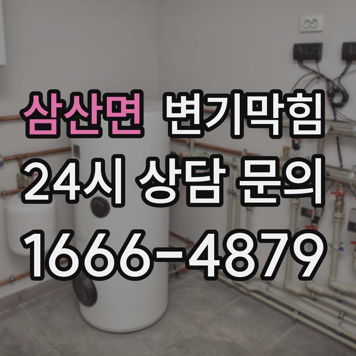 삼산면 변기막힘 합류 압력 간섭 정밀 조정