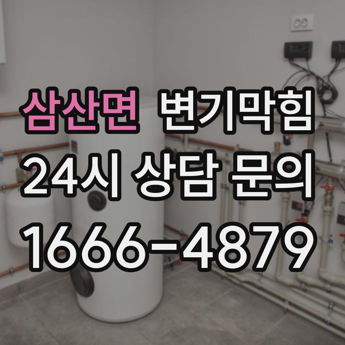 삼산면 변기막힘