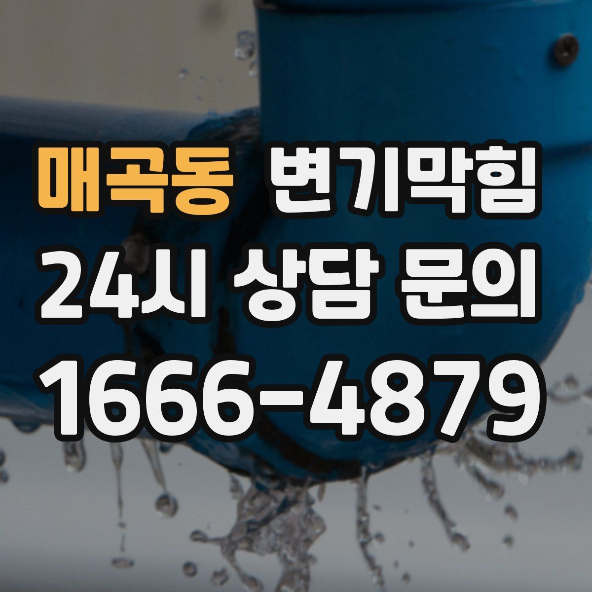 매곡동 변기막힘