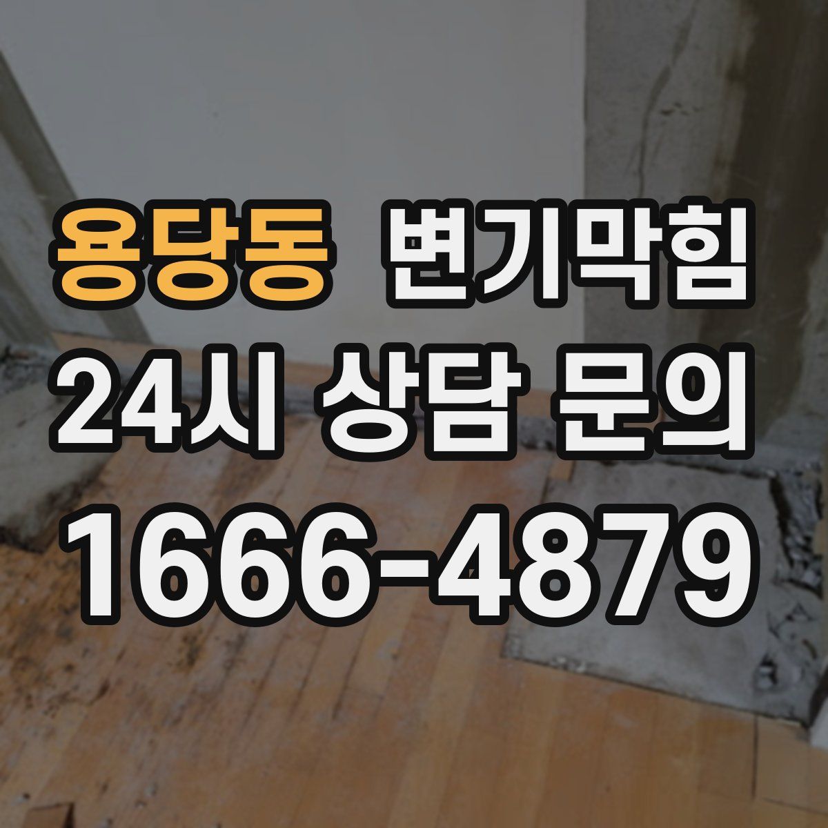 용당동 변기막힘