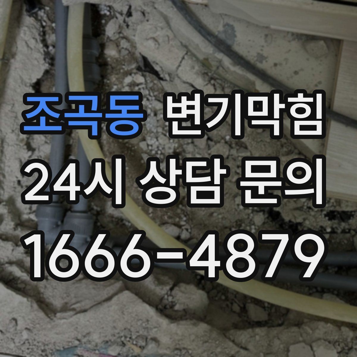 조곡동 변기막힘 변기 물이 안 찰 때 통기 밸런스 회복법