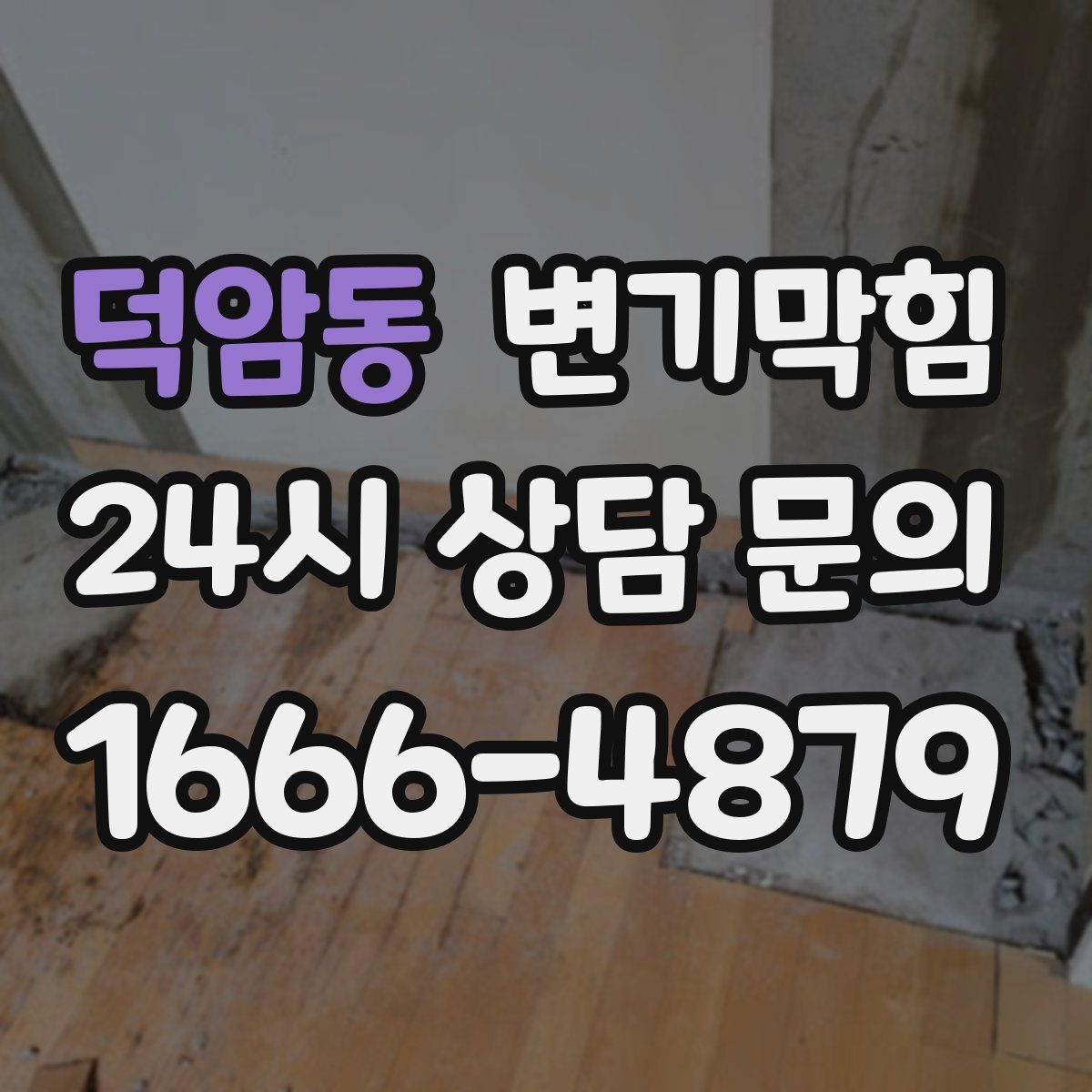 덕암동 변기막힘