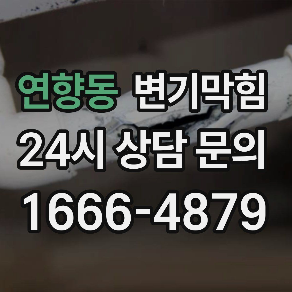 연향동 변기막힘 변기막혔을때 통기 불량 구별법