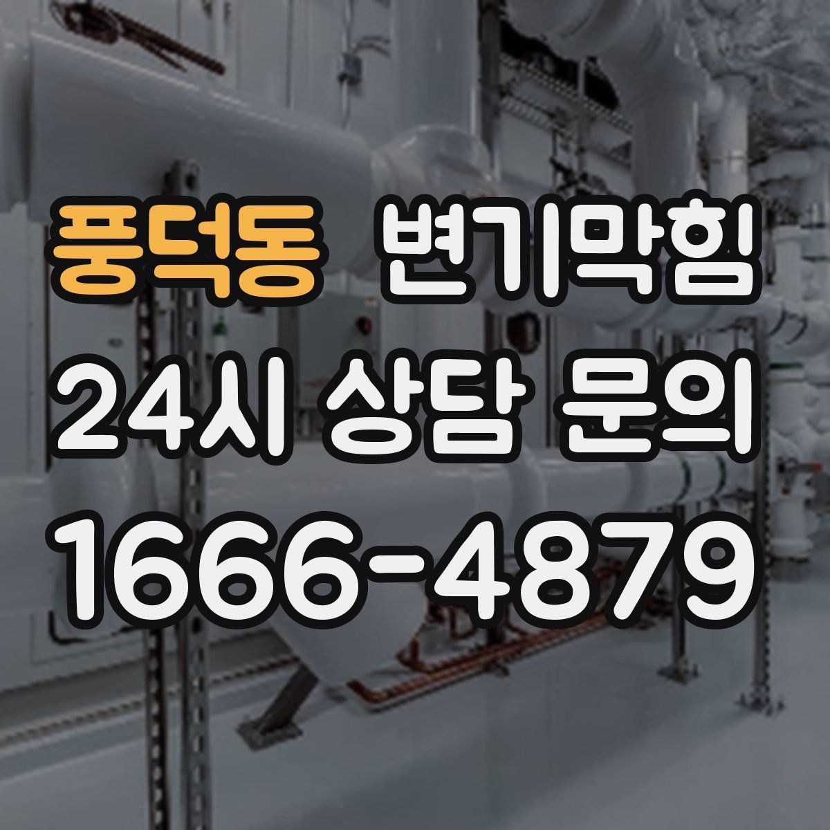 풍덕동 변기막힘