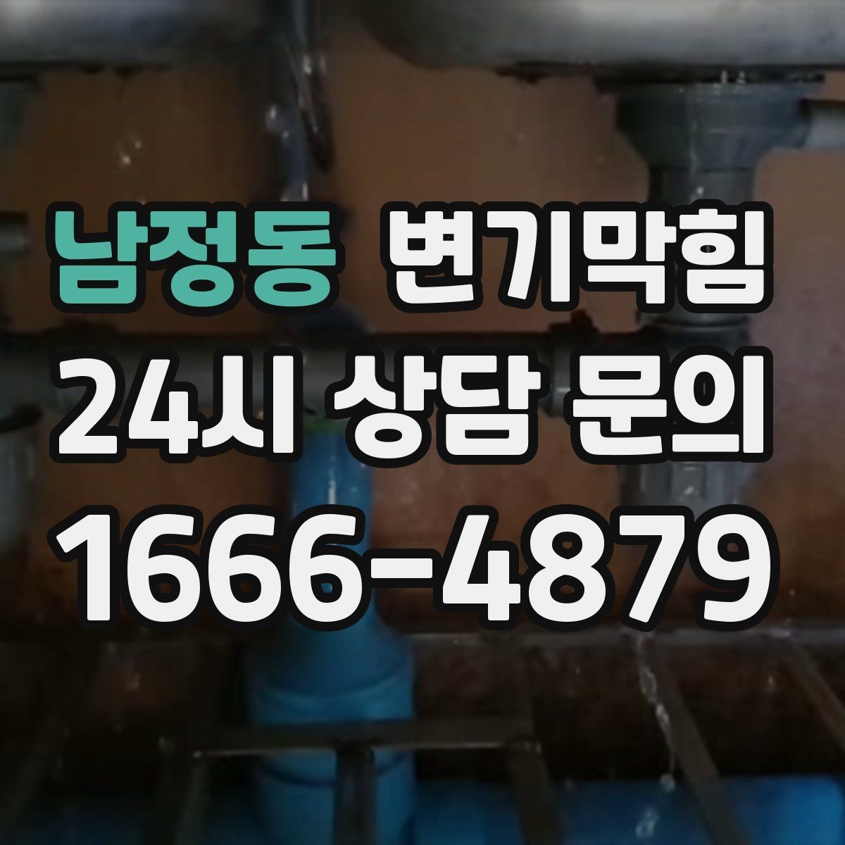 남정동 변기막힘 단독 주택 배수구막힘 실링·코킹 동시