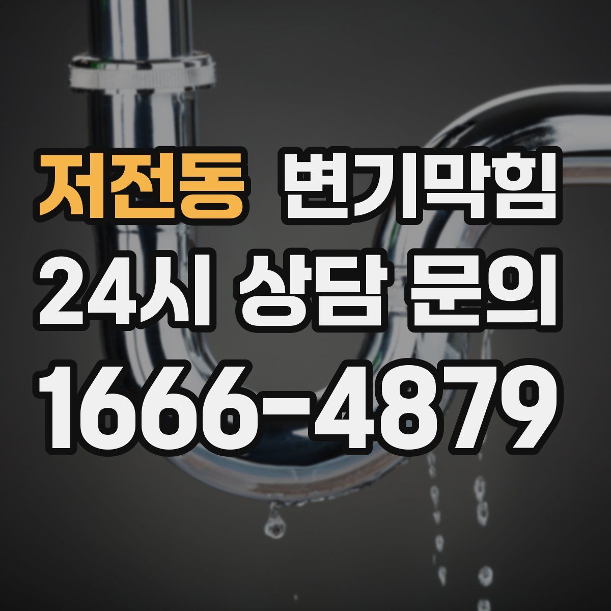 저전동 변기막힘