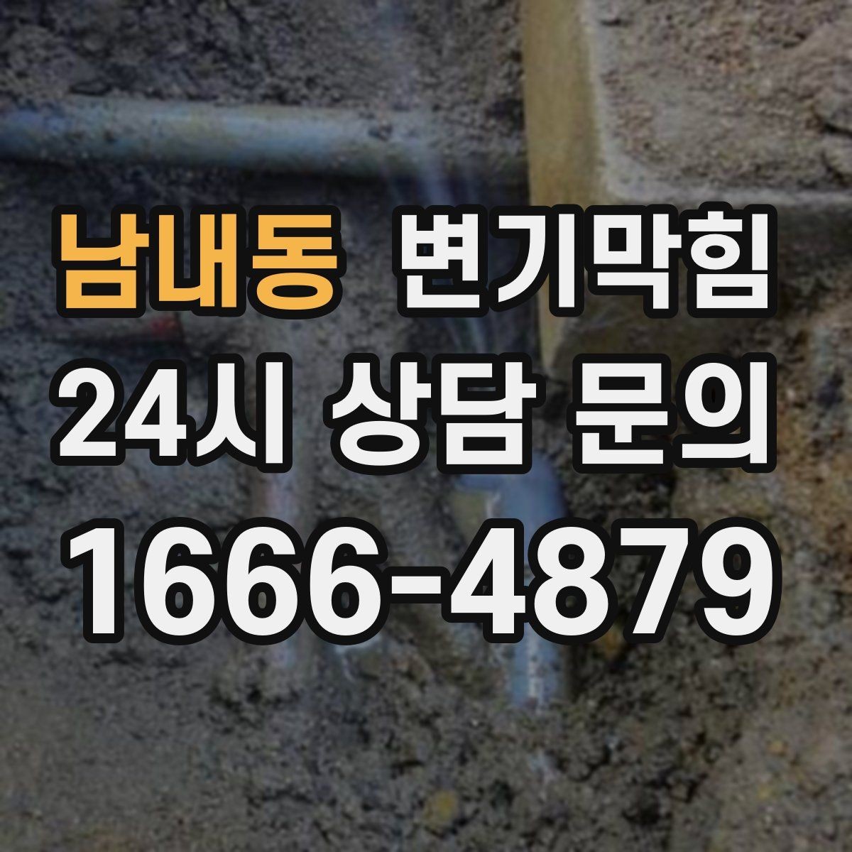 남내동 변기막힘 내시경 진단으로 병목 특정