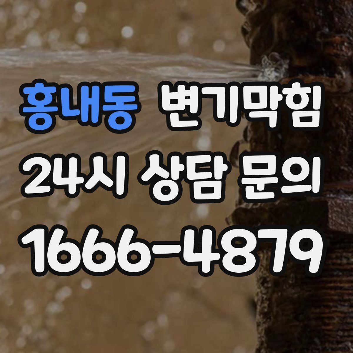 홍내동 변기막힘 아파트 화장실막힘 절수형 물량 재설정