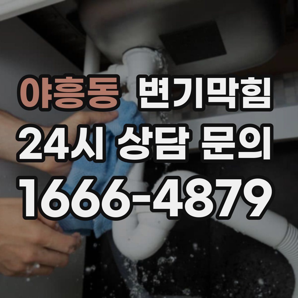 야흥동 변기막힘