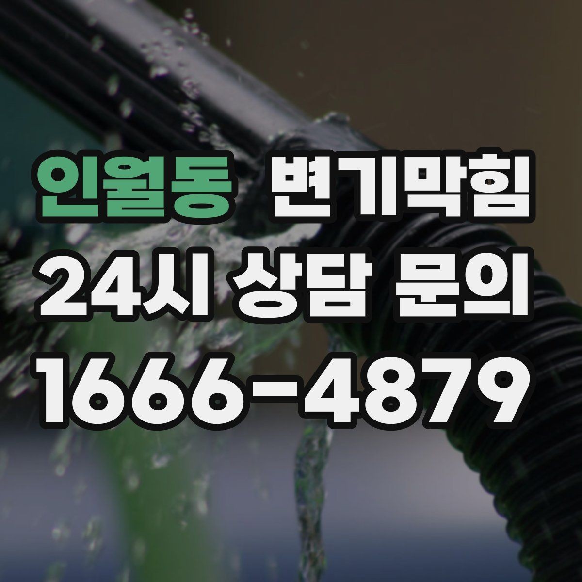 인월동 변기막힘 원룸 배수구막힘 야간 예약 만족