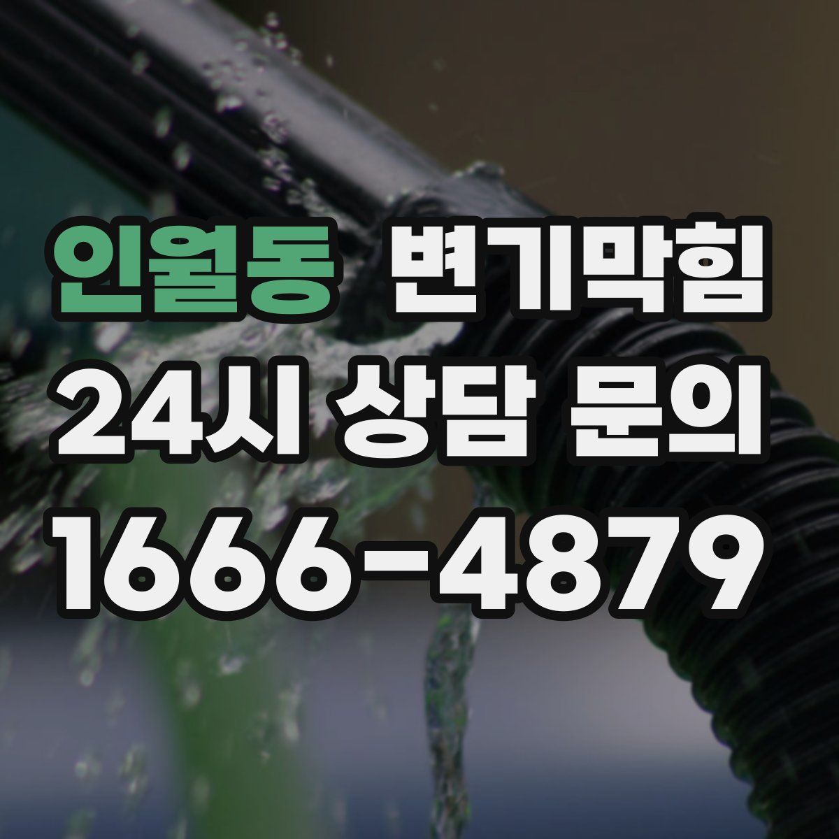 인월동 변기막힘