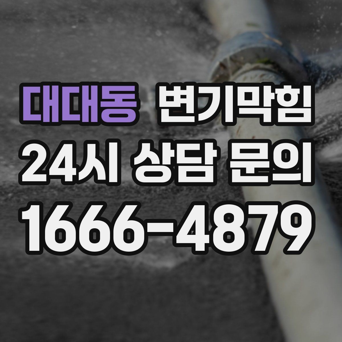 대대동 변기막힘 변기뚫는비용 카드 결제 가능 여부