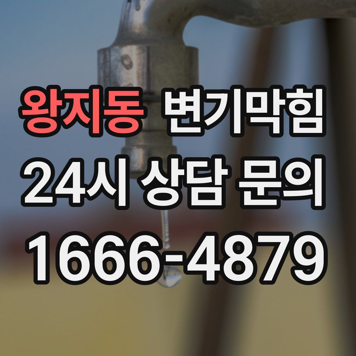 왕지동 변기막힘