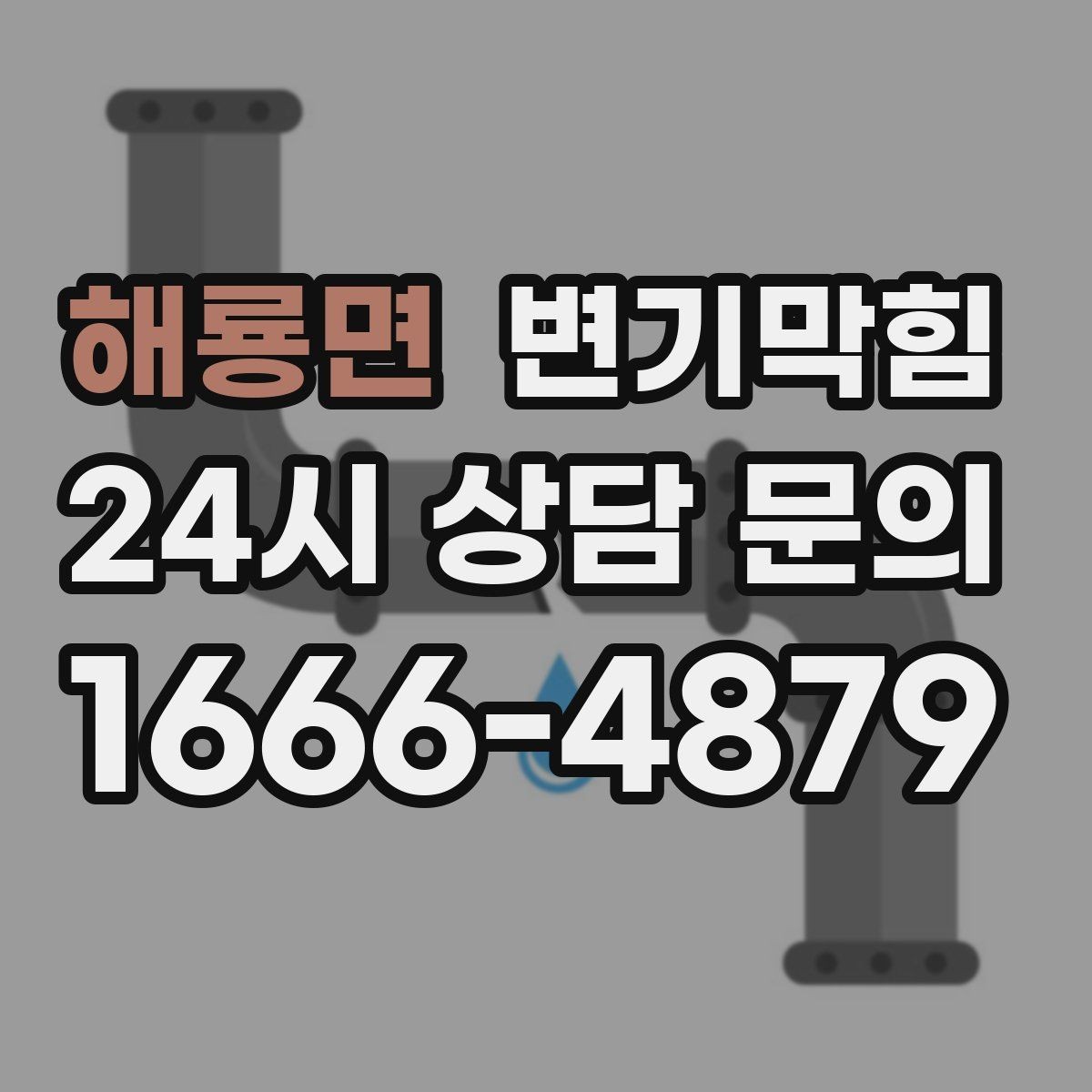 해룡면 변기막힘 식당 화장실뚫기 고압 세척 전후