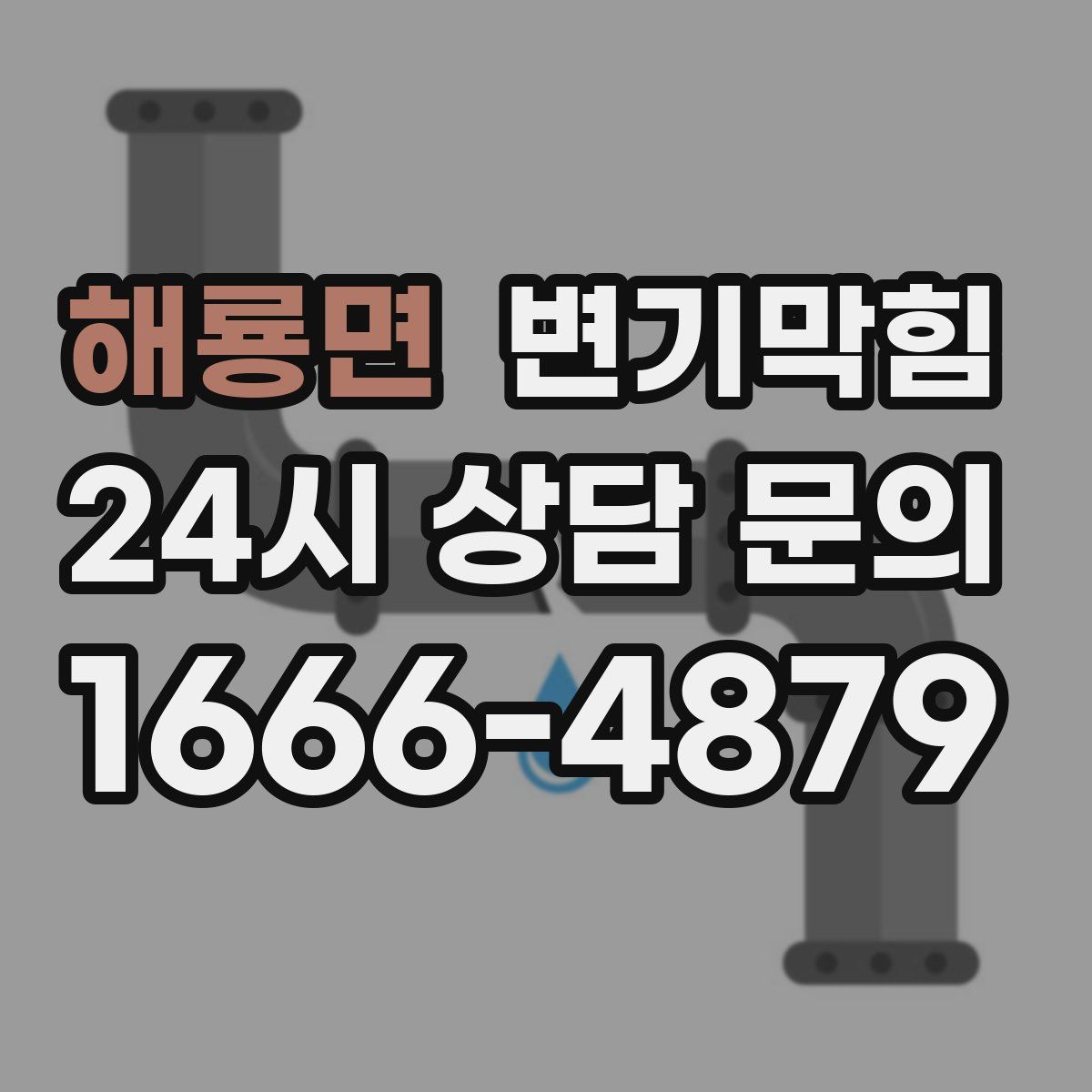 해룡면 변기막힘
