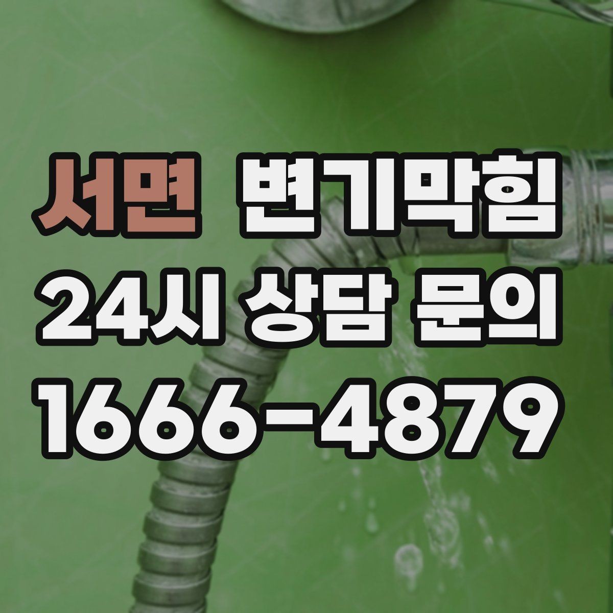 서면 변기막힘 다가구 배수구막힘 공용 밸브 재세팅