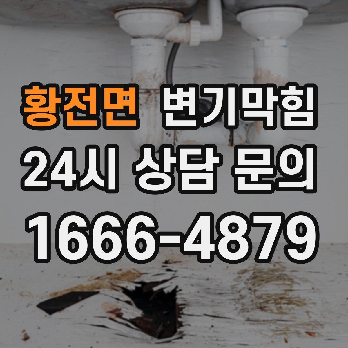 황전면 변기막힘 미용실 변기뚫기 헤어 잔사 없이 깔끔 마감