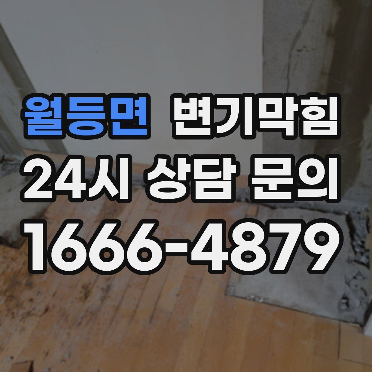 월등면 변기막힘 식당 변기뚫기 피크 타임 전 마감