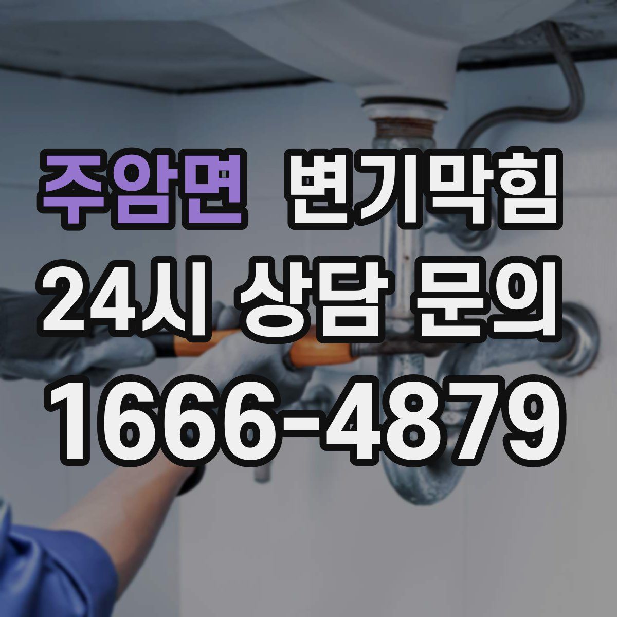 주암면 변기막힘