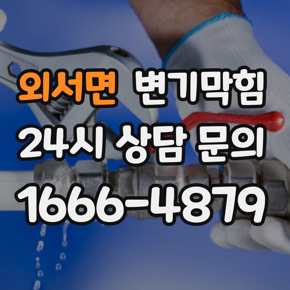 외서면 변기막힘 사무실 화장실뚫기 냄새 루트 차단