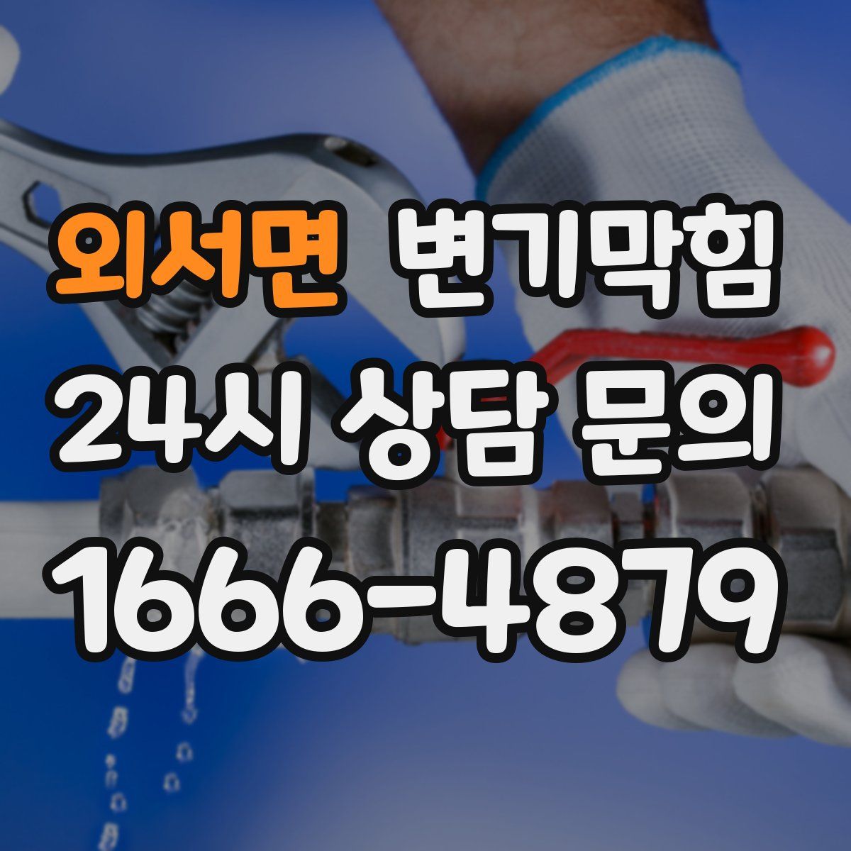 외서면 변기막힘