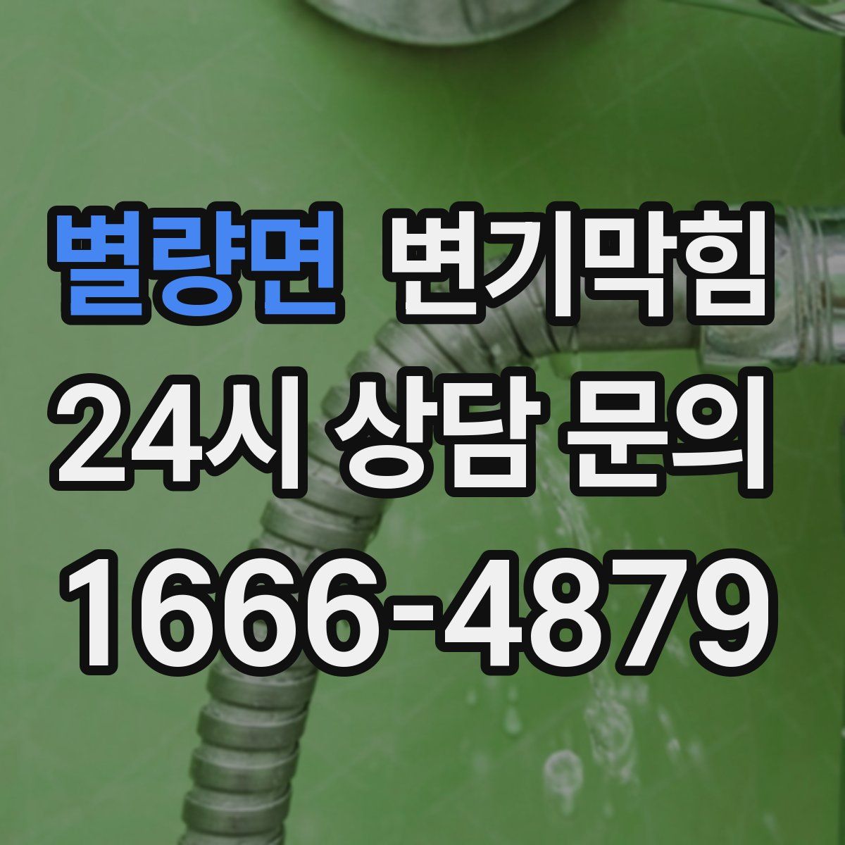 별량면 변기막힘