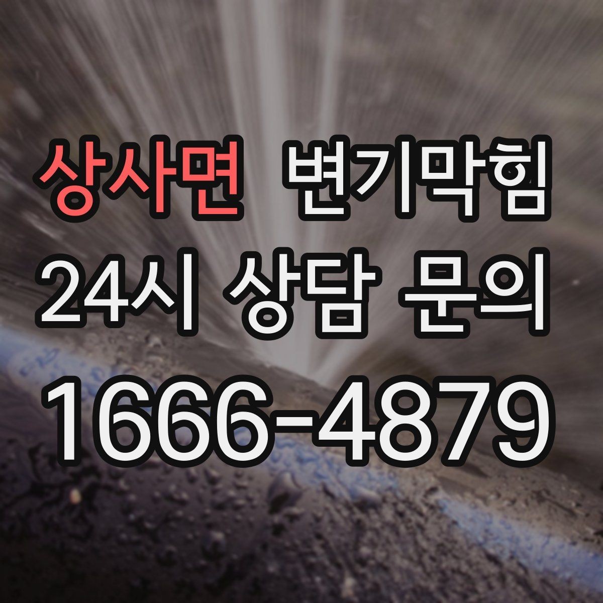 상사면 변기막힘 미용실 화장실막힘 탈색제 잔재 처리