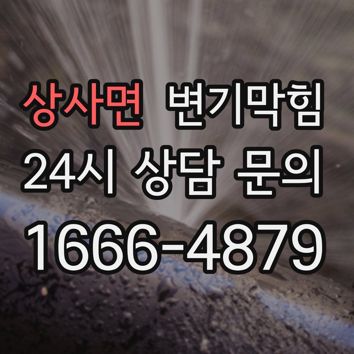 상사면 변기막힘