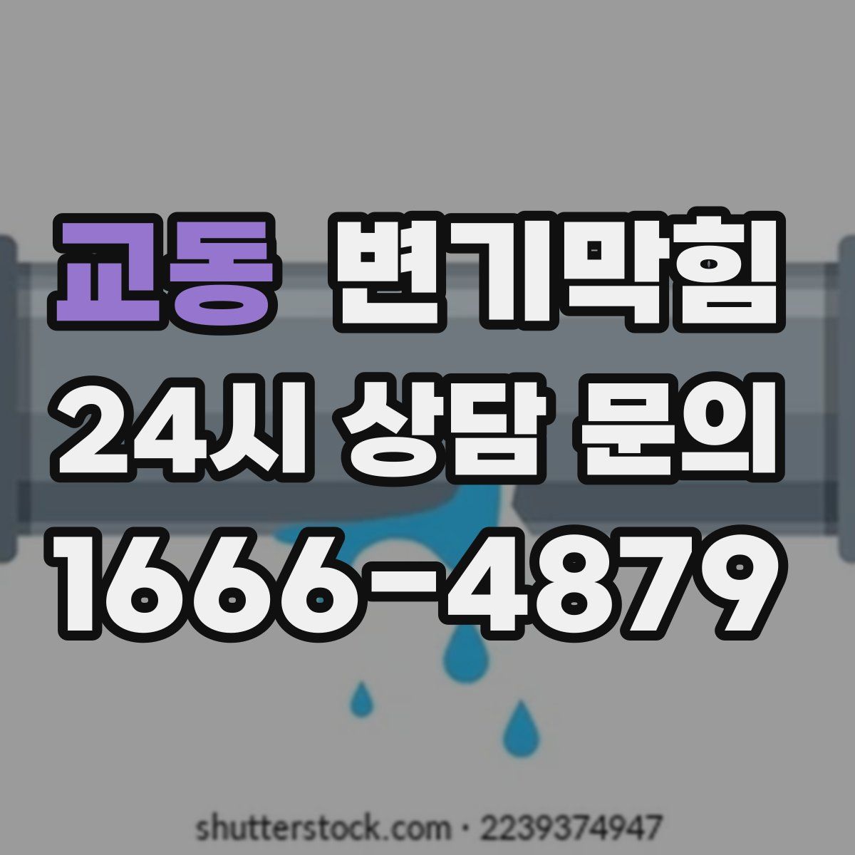 교동 변기막힘