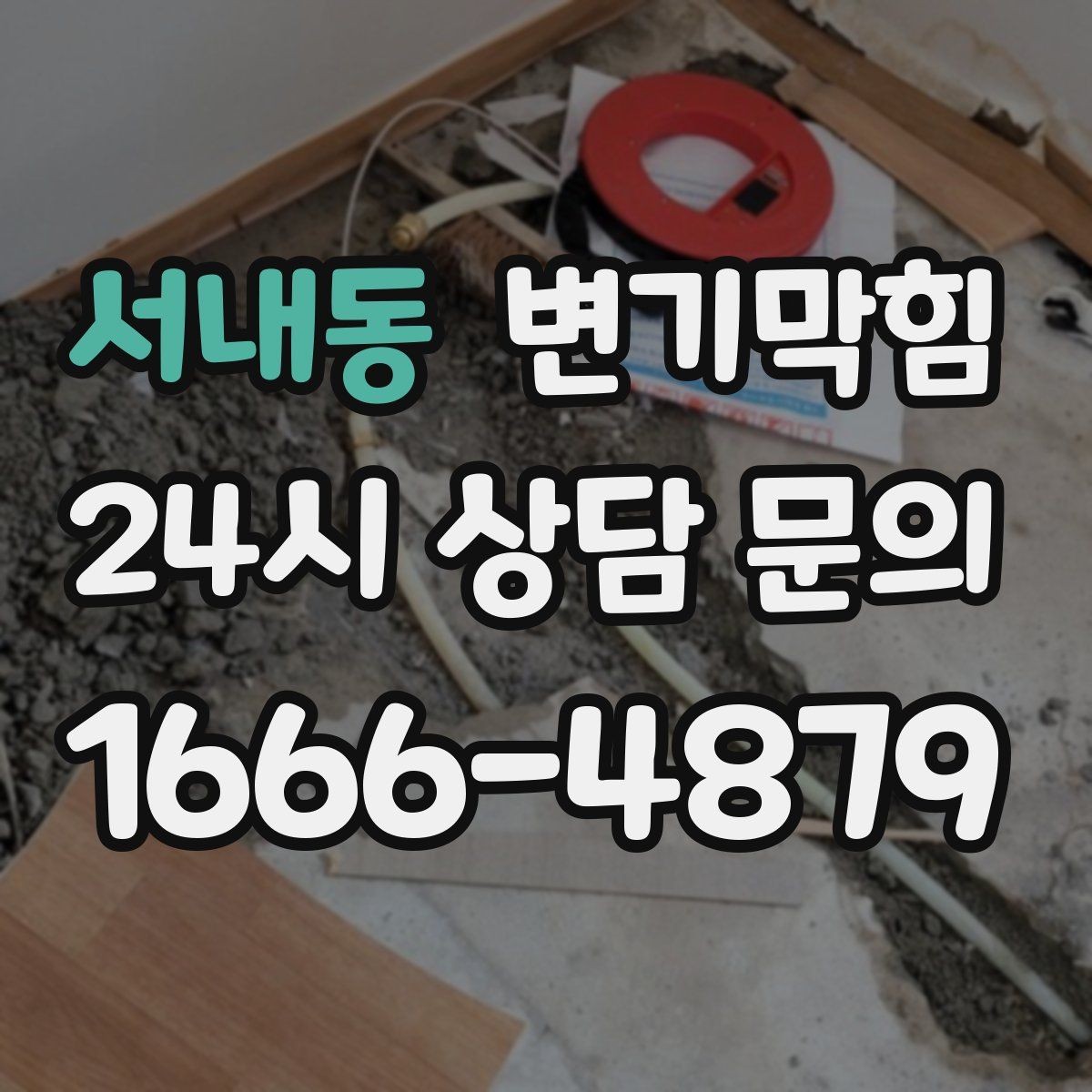 서내동 변기막힘 미용실 화장실역류 배수 소음 감소