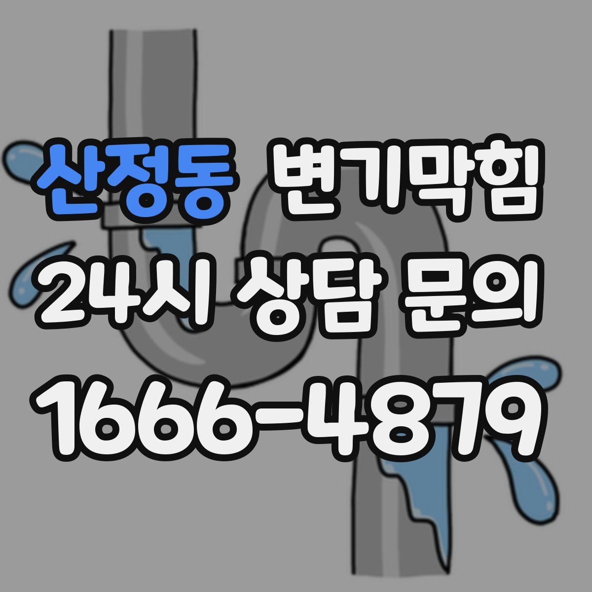 산정동 변기막힘