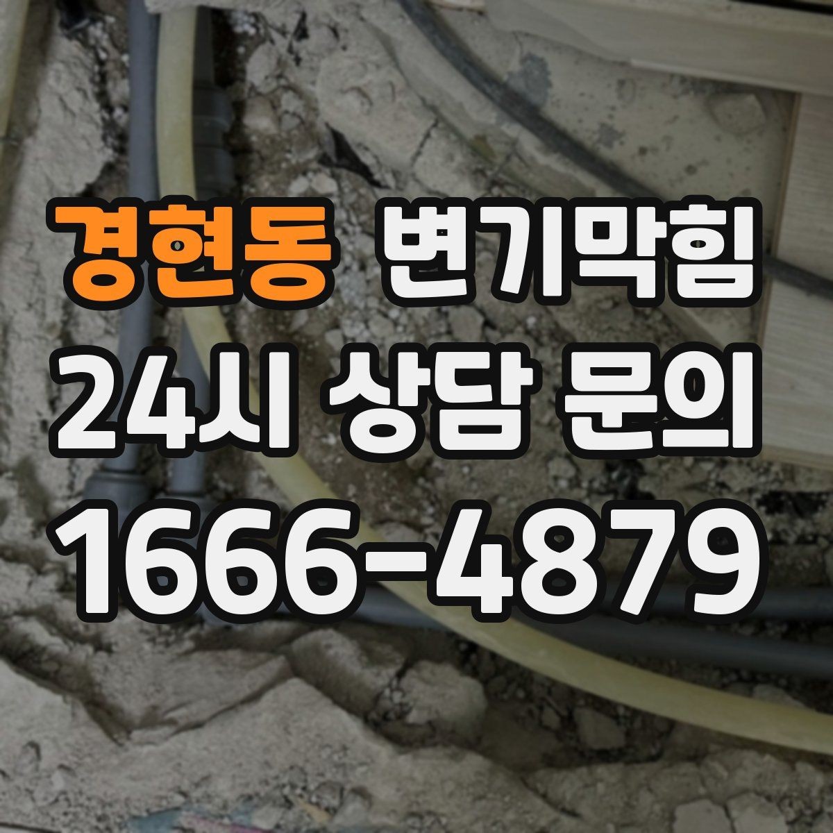 경현동 변기막힘 화장실막힘 합류부 집중 세척