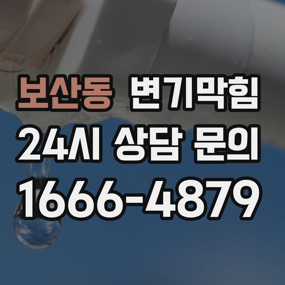 보산동 변기막힘 아파트 화장실막힘 통기관 재정비