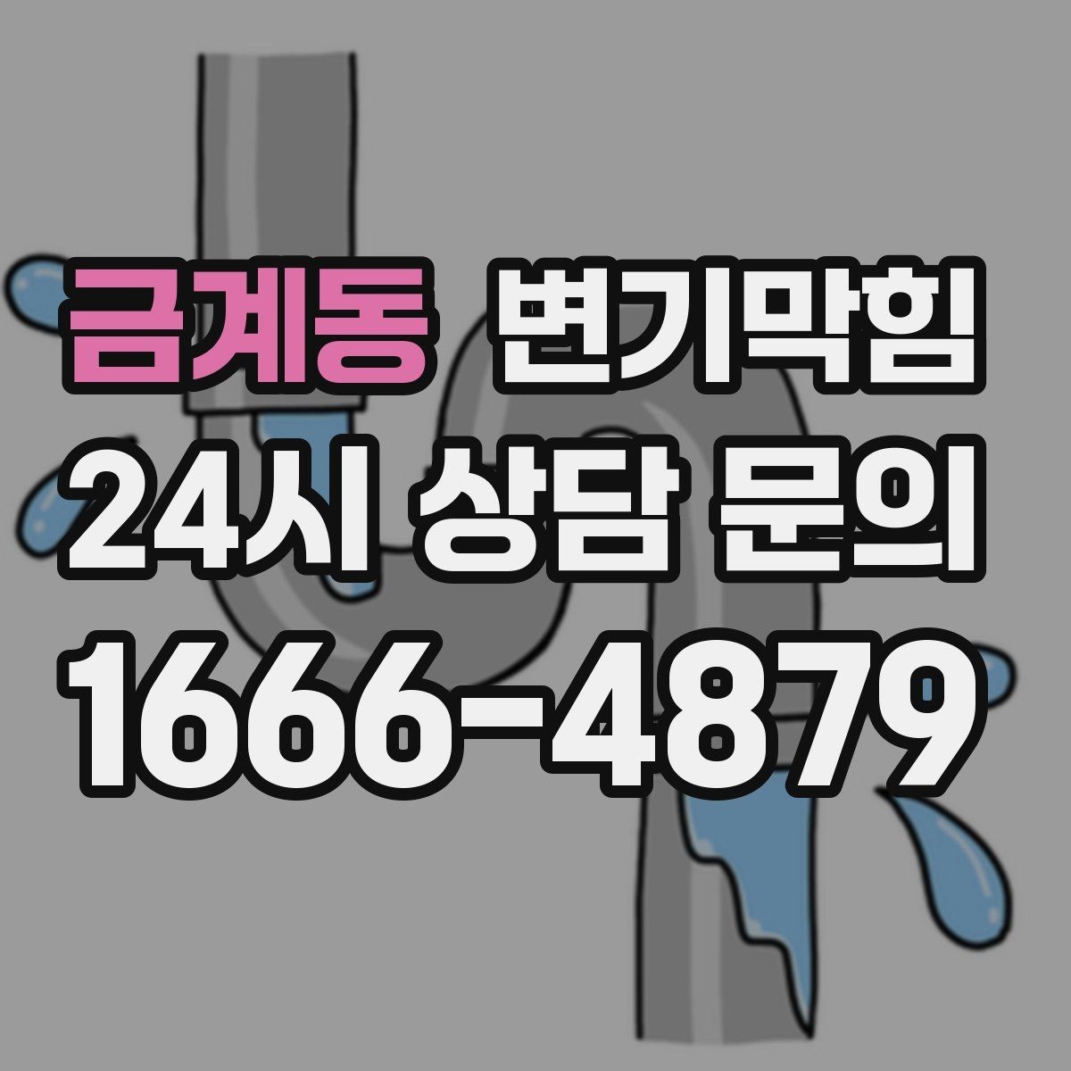 금계동 변기막힘 미용실 화장실막힘 장시간 악취 종료