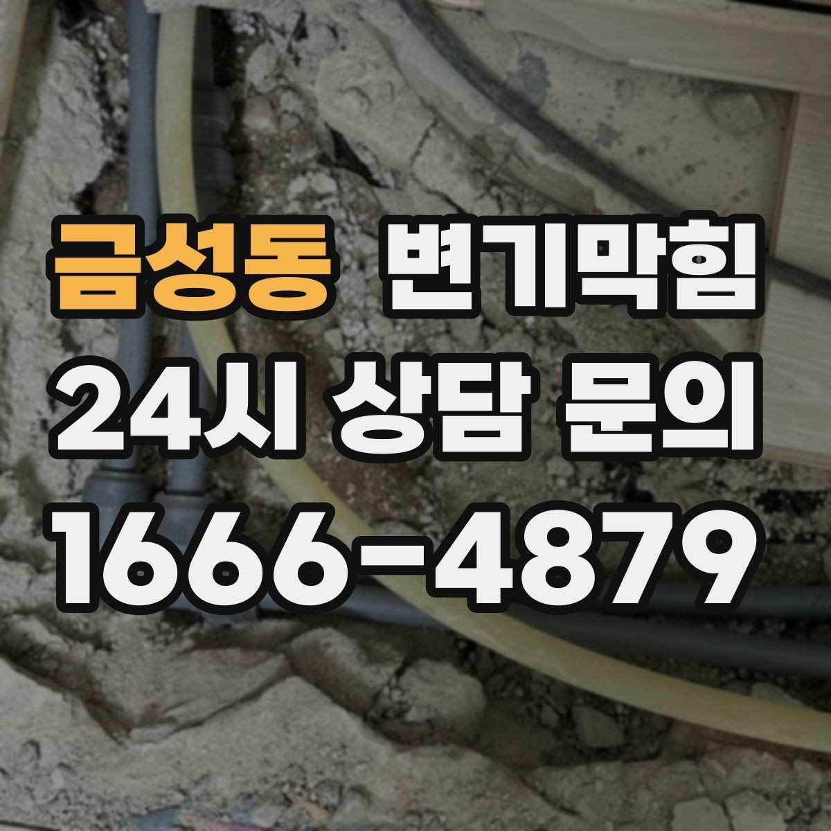 금성동 변기막힘 변기뚫는업체 도착까지 임시 트랩 유지