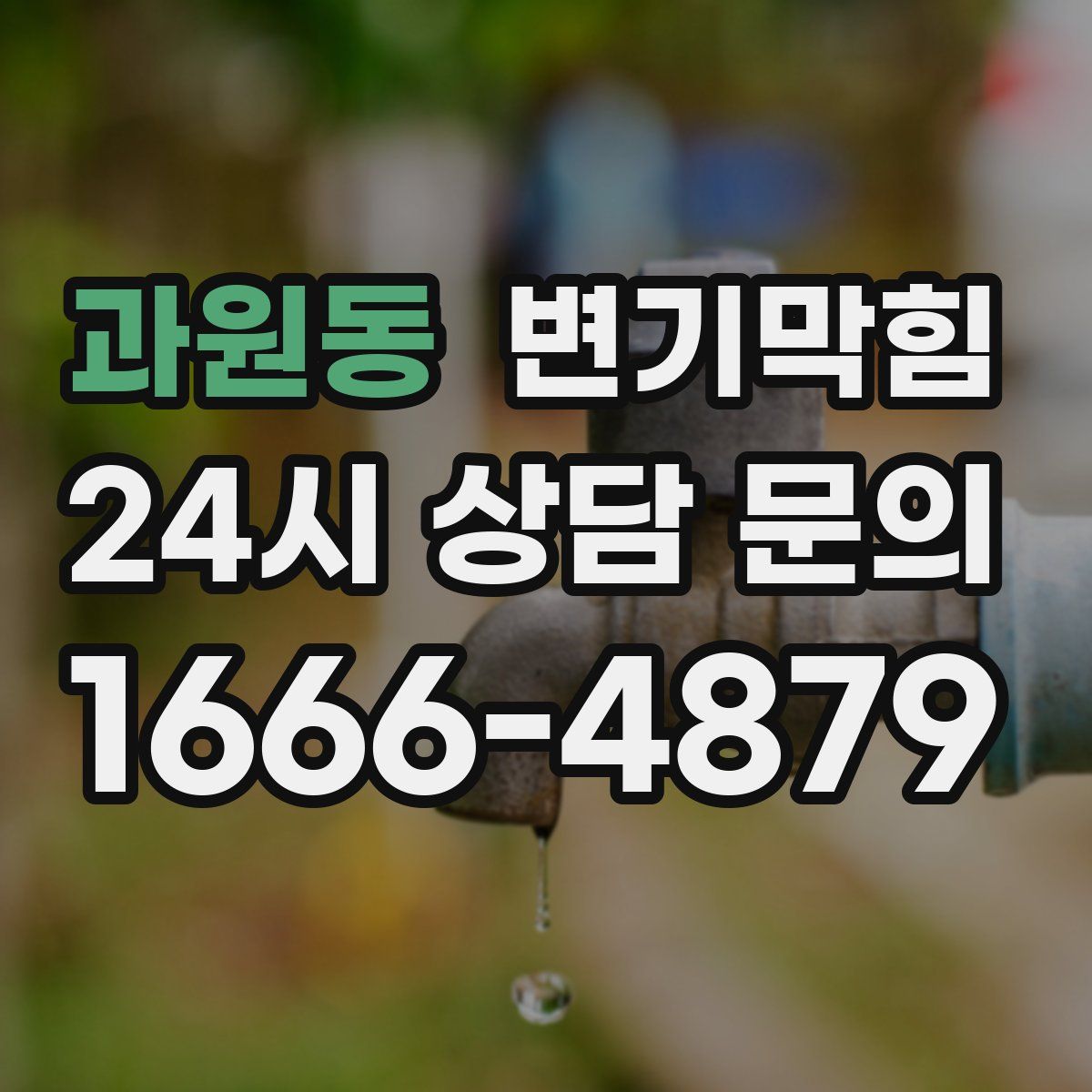 과원동 변기막힘