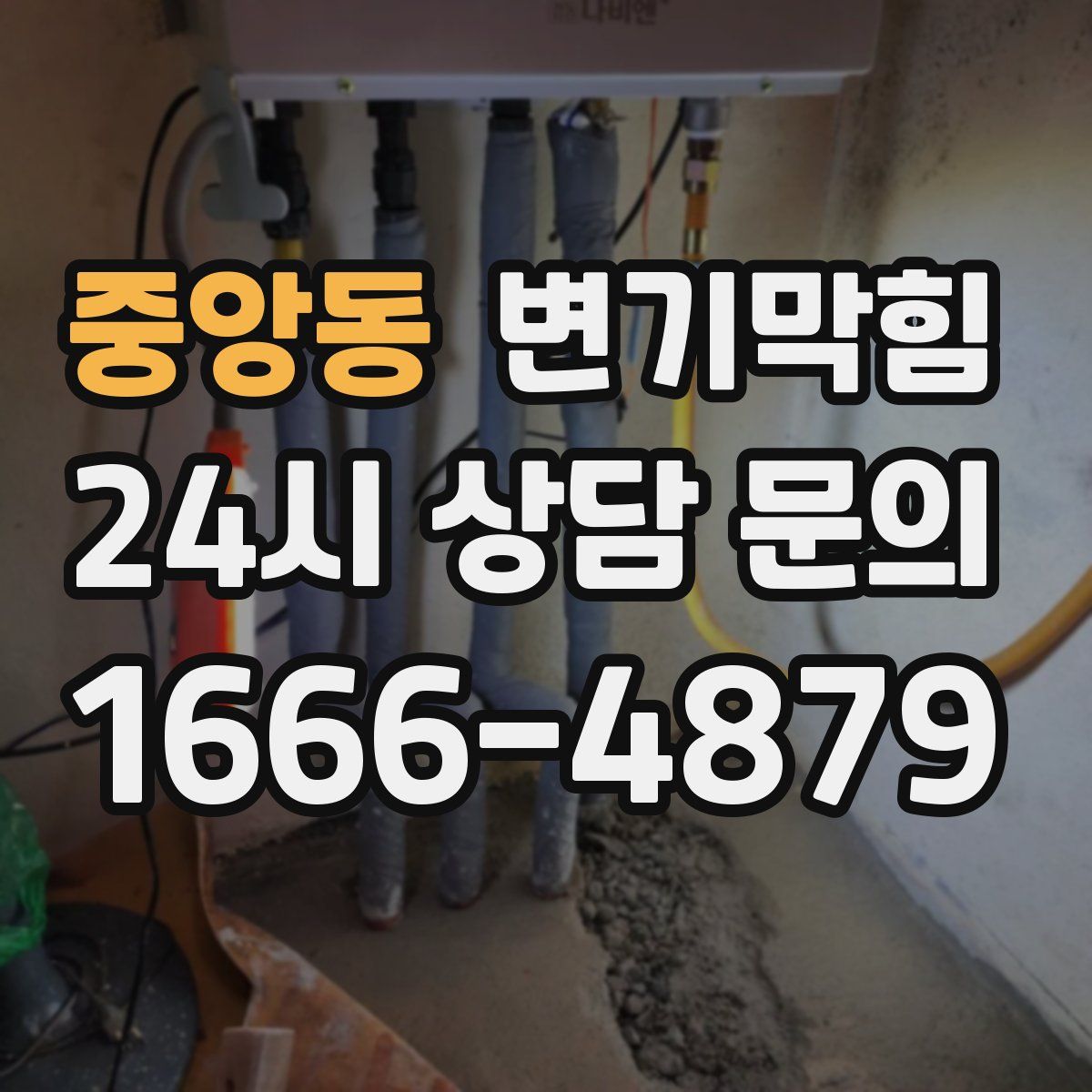 중앙동 변기막힘