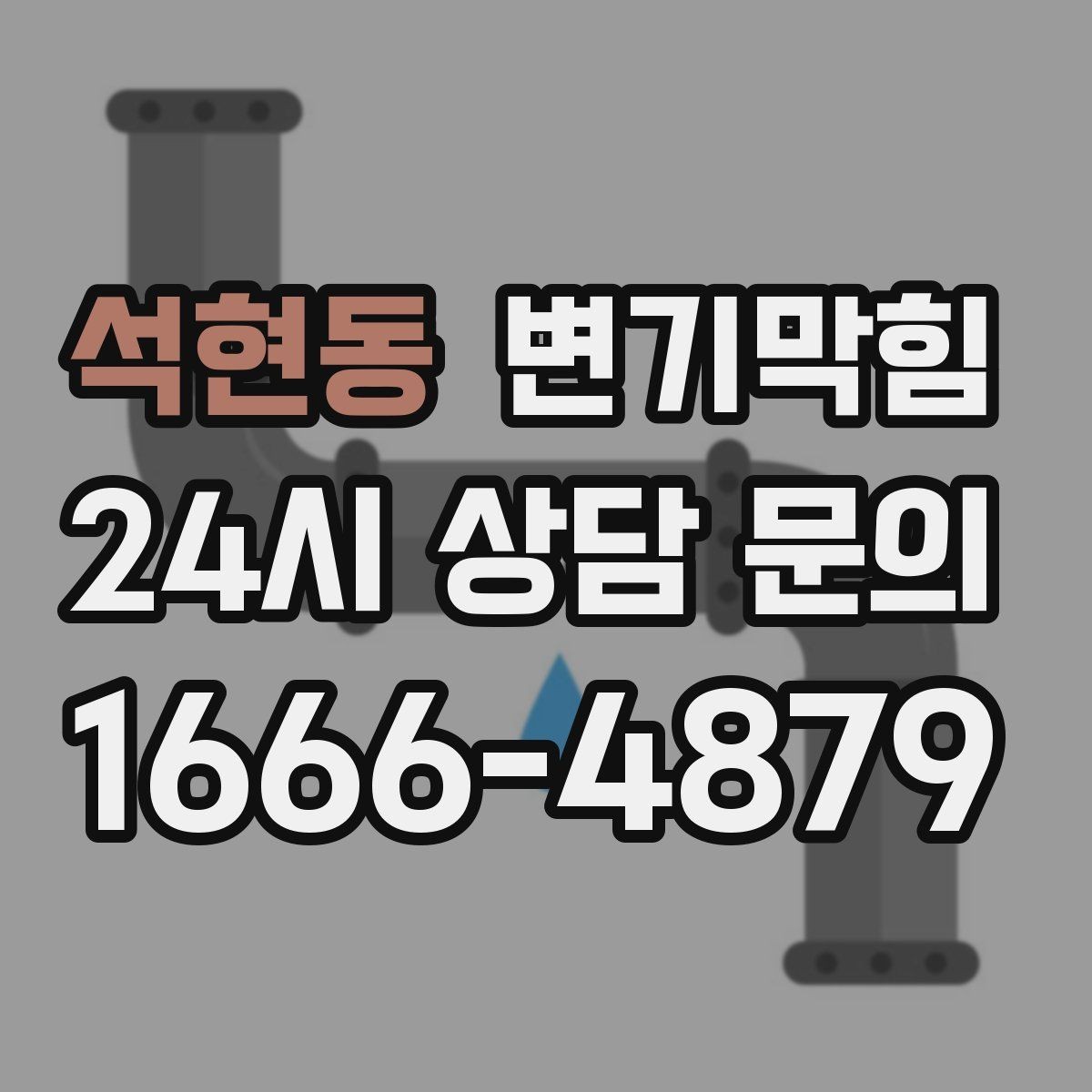 석현동 변기막힘 상가 화장실막힘 고객 동선 지킴