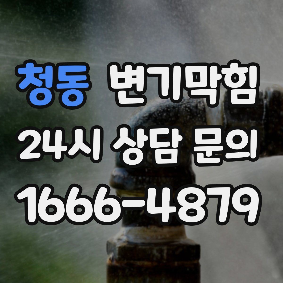 청동 변기막힘 뚫어뻥 헤드 교체 시기 알아두기