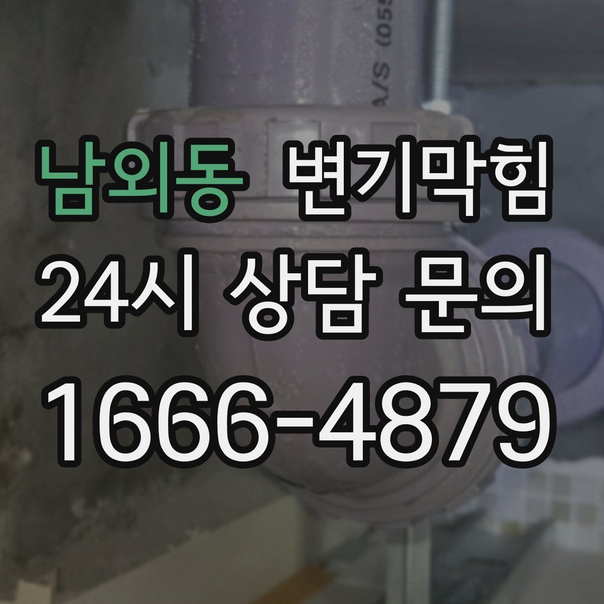남외동 변기막힘 빌라 플랜지 흔들림 교정
