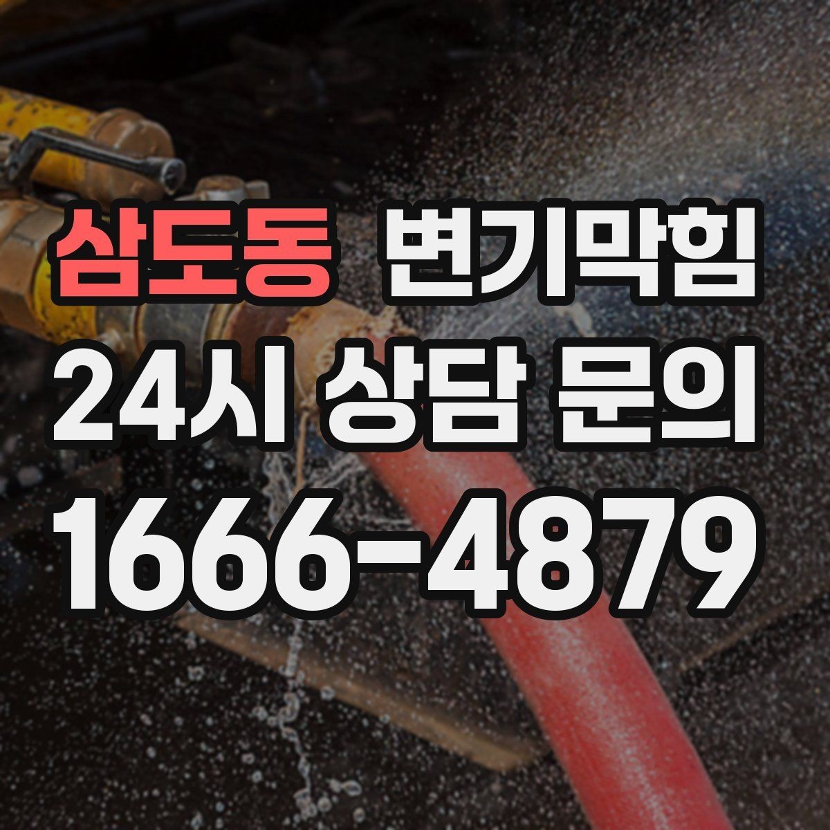 삼도동 변기막힘 변기뚫는법 장갑·보호구 준비물