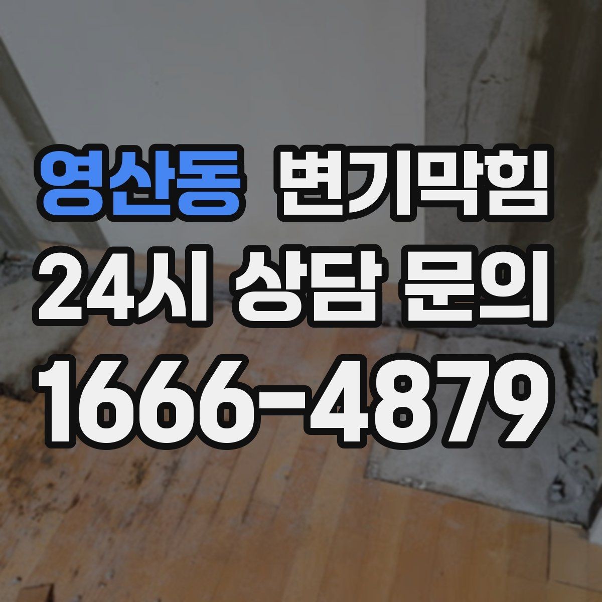 영산동 변기막힘 원룸 화장실막힘 비데 간섭 조정