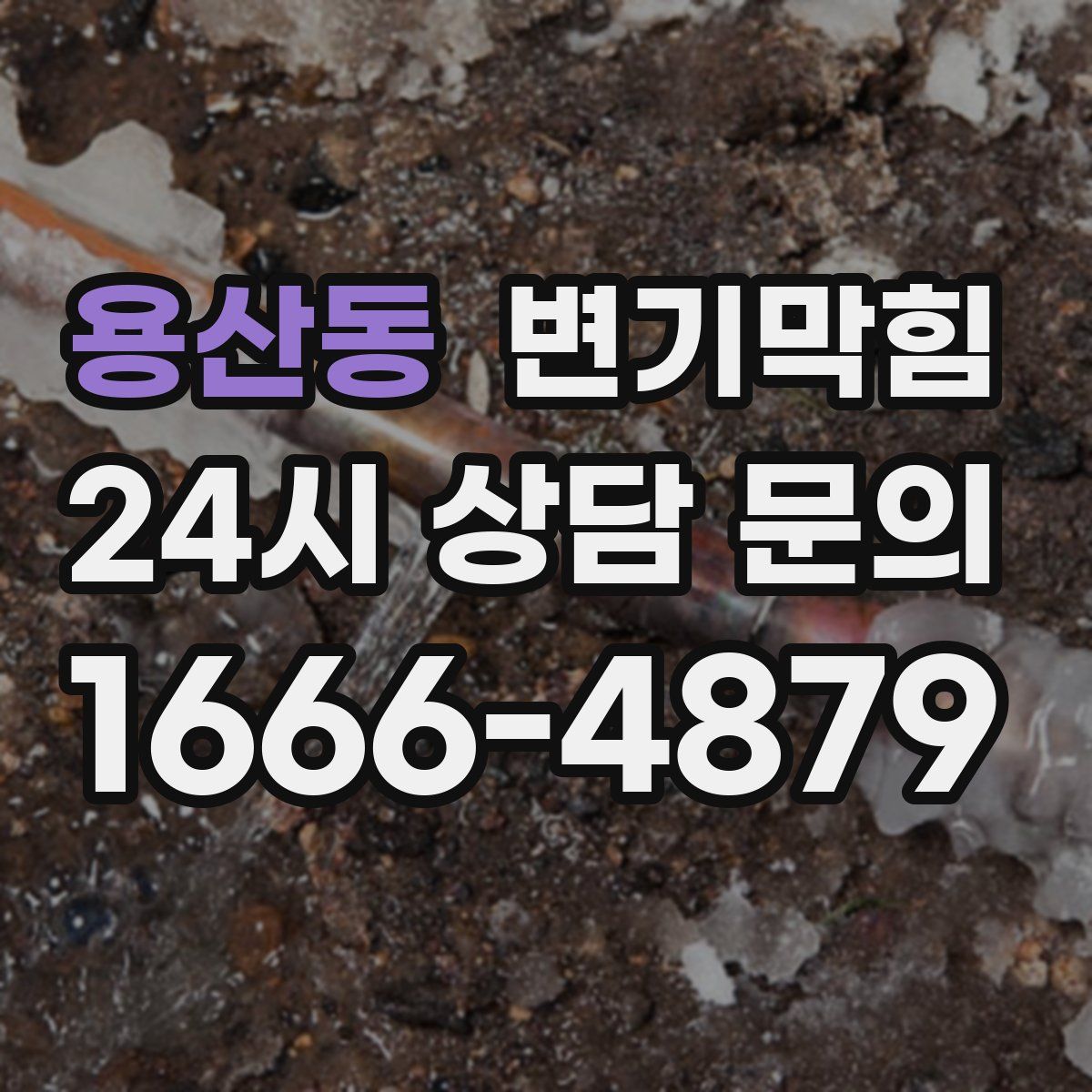 용산동 변기막힘