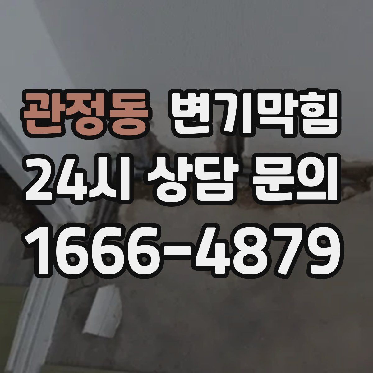 관정동 변기막힘 변기뚫는업체 상담 때 꼭 말할 정보
