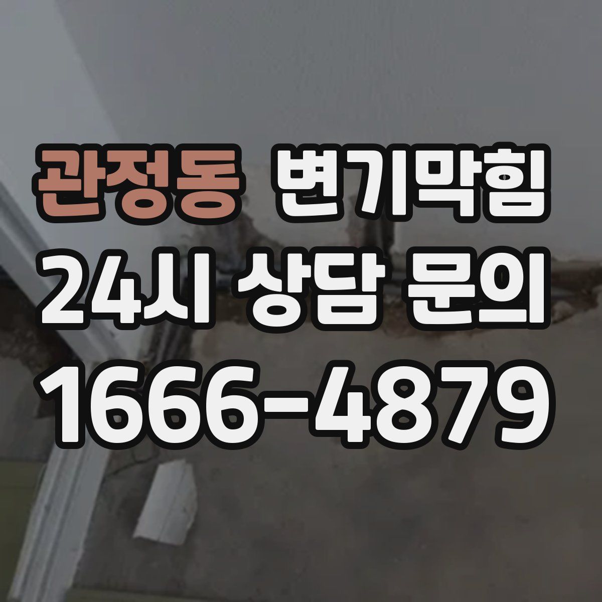 관정동 변기막힘