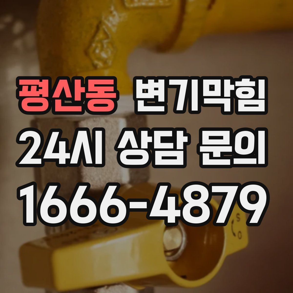 평산동 변기막힘 빌라 화장실막힘 절수 균형 찾기