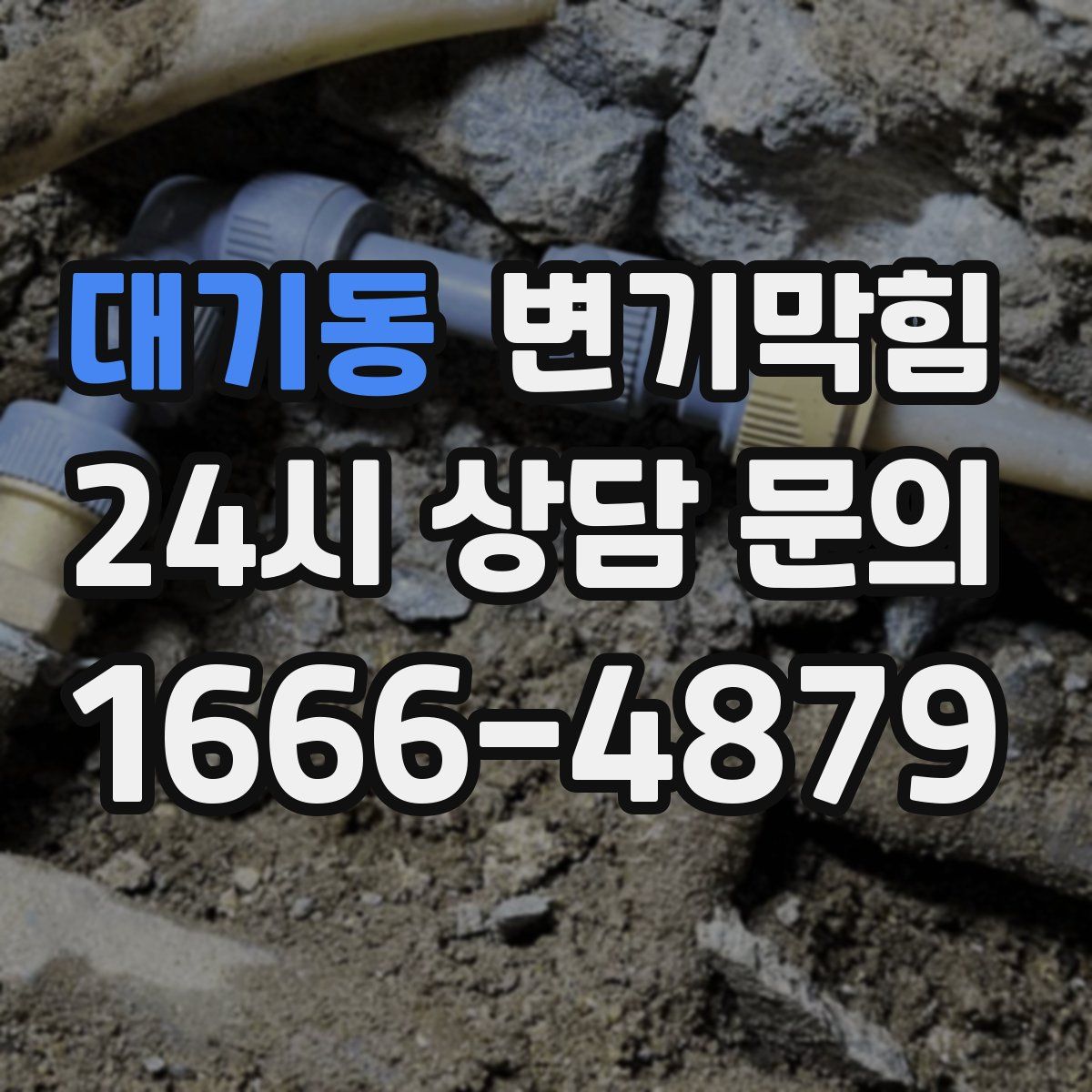 대기동 변기막힘