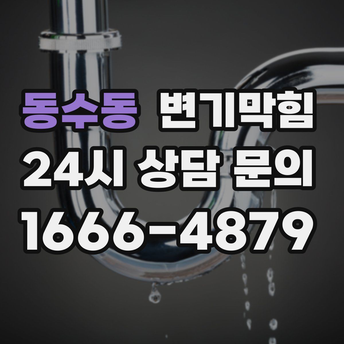 동수동 변기막힘