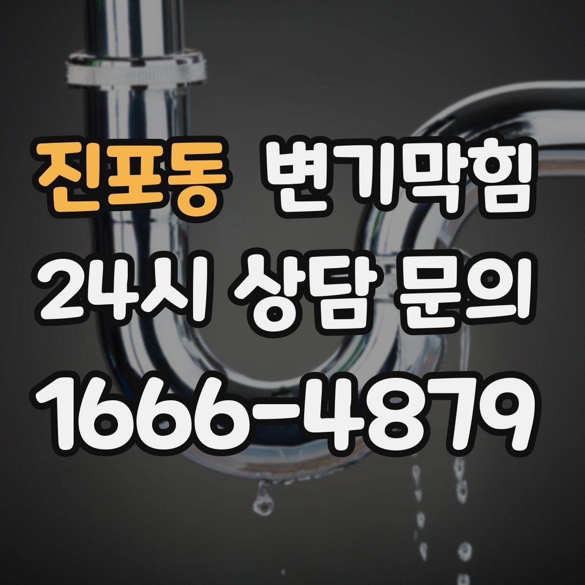 진포동 변기막힘 단독 화장실막힘 악취 루트 차단
