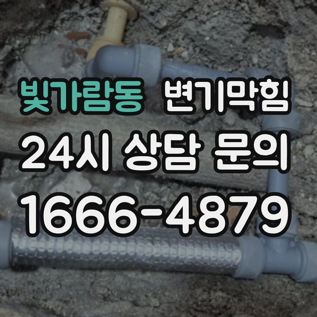 빛가람동 변기막힘 단독 변기뚫기 바닥 누수 루트 차단